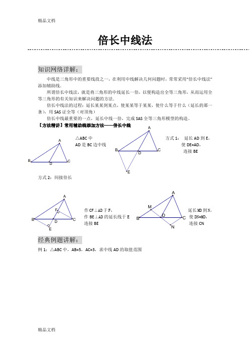 倍长中线法(经典例题)87297教案资料