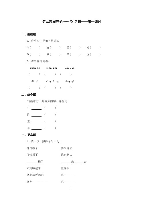 2017-2018年沪教版语文小学二年级上册《从现在开始》精选习题第一课时(1)