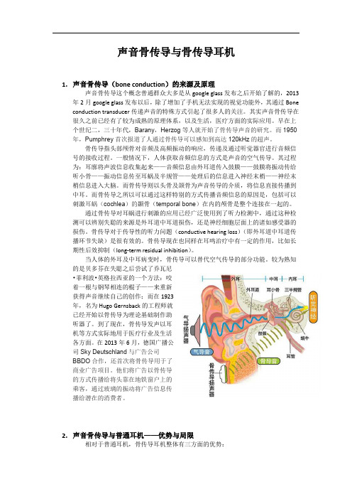 声音骨传导与骨传导耳机