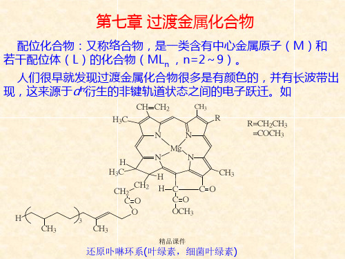 过渡金属化合物