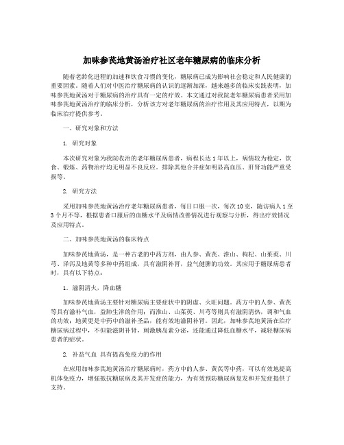 加味参芪地黄汤治疗社区老年糖尿病的临床分析