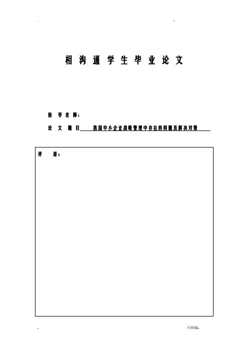 我国中小企业战略管理中存在的问题及解决对策论文