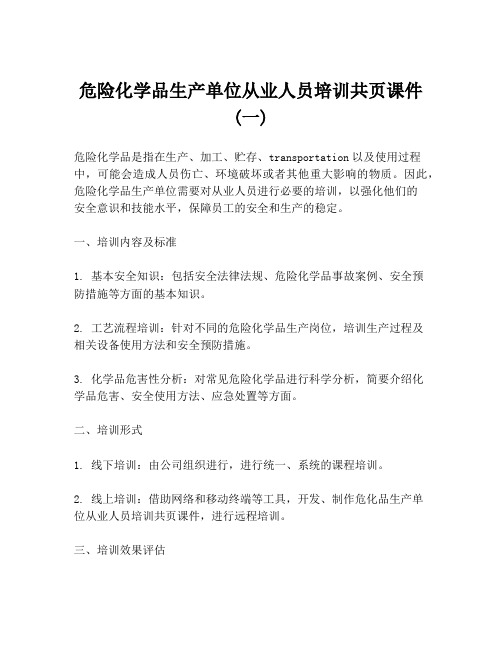 危险化学品生产单位从业人员培训共页课件 (一)