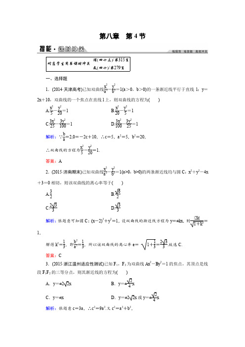 2016年《创新教程》高考数学(理科)大一轮(人教A新课标)课时冲关第8章解析几何4