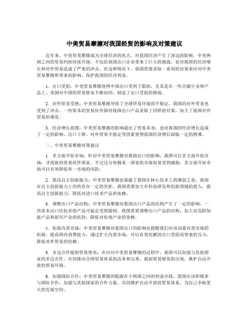 中美贸易摩擦对我国经贸的影响及对策建议