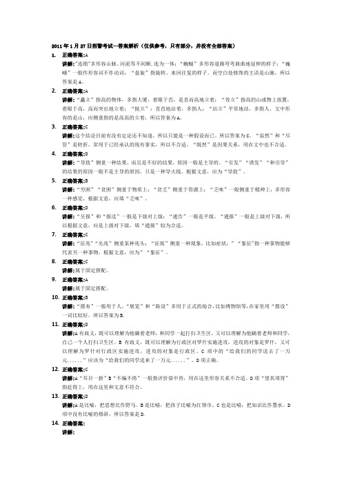 2011-1-27招警考试答案解析(部分答案解析)