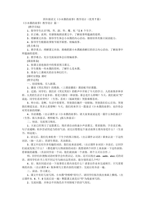 四年级语文《小木偶的故事》教学设计(优秀7篇)