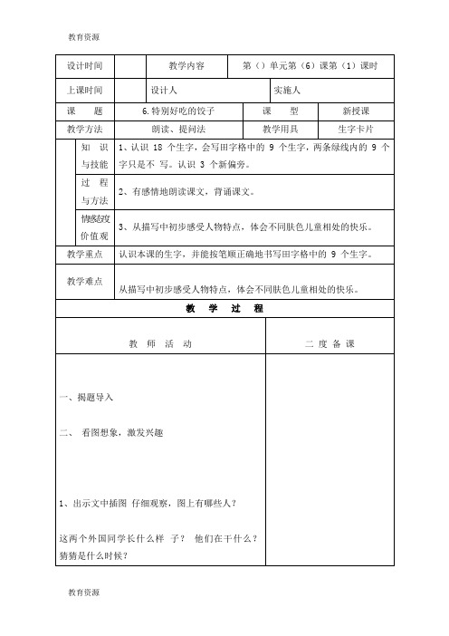 【教育资料】一年级下册语文教案6.特别好吃的饺子_苏教版学习专用