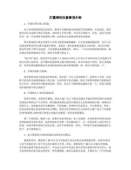 打篮球时注意事项介绍