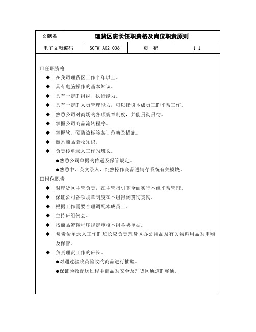 理货区班长任职资格及岗位基本职责重点标准