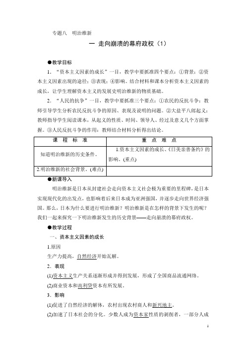 专题八—九明治维新教案