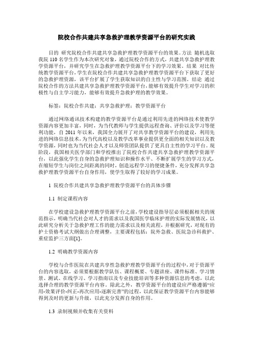 院校合作共建共享急救护理教学资源平台的研究实践