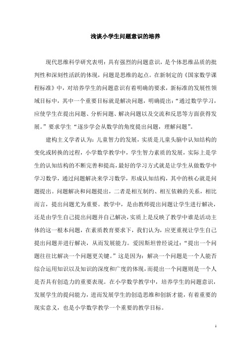 浅谈小学生问题意识的培养