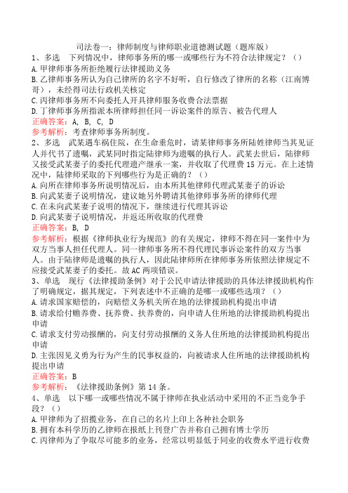 司法卷一：律师制度与律师职业道德测试题(题库版)