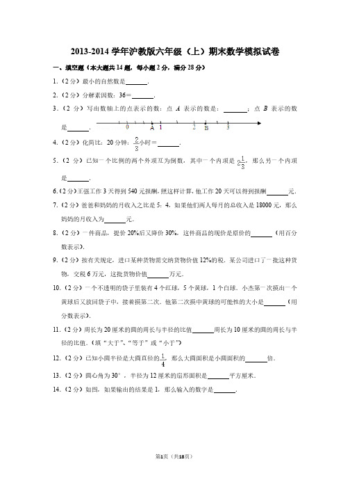 2013-2014学年沪教版六年级(上)期末数学模拟试卷