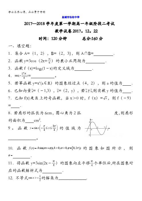 江苏省盐城市伍佑中学2017-2018学年高一12月阶段考试数学试题含答案