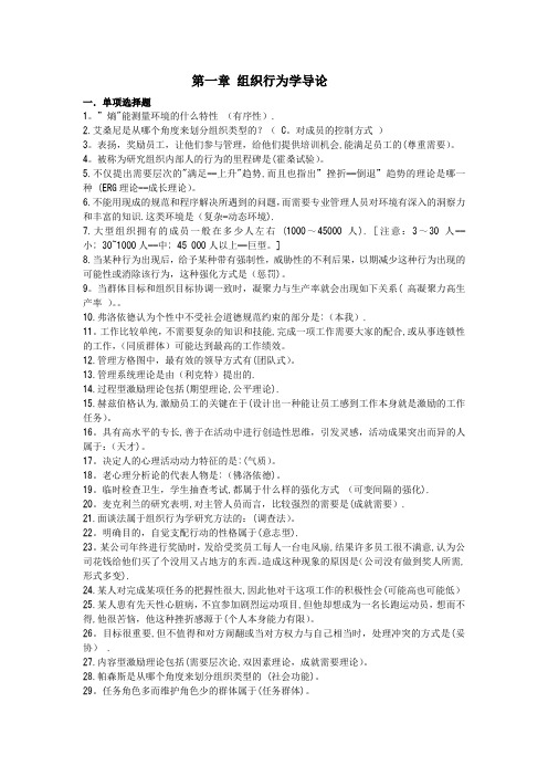 组织行为学本科网考复习资料