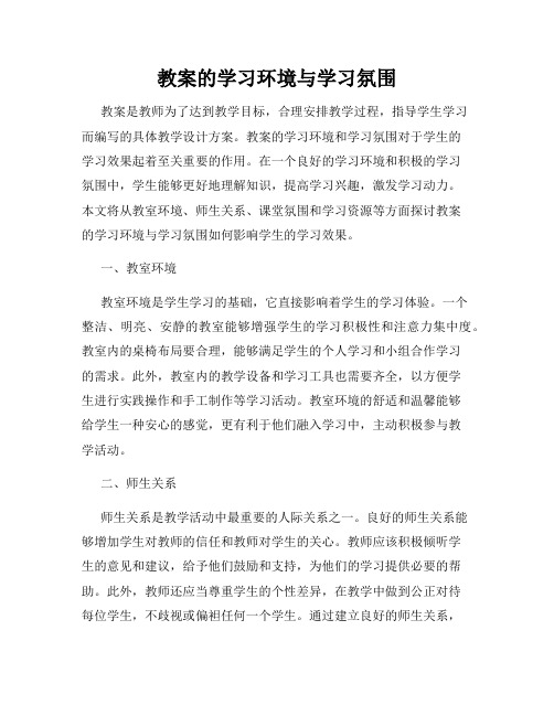 教案的学习环境与学习氛围