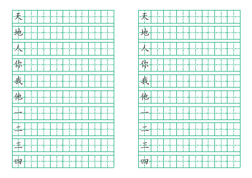 人教版语文一年级上册识字表田字格练字模板