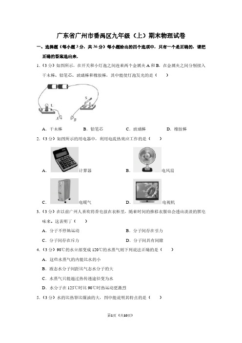 广东省广州市番禺区九年级(上)期末物理试卷