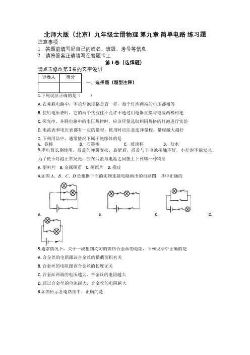 北师大版(北京)九年级全册物理 第九章 简单电路 练习题及解析