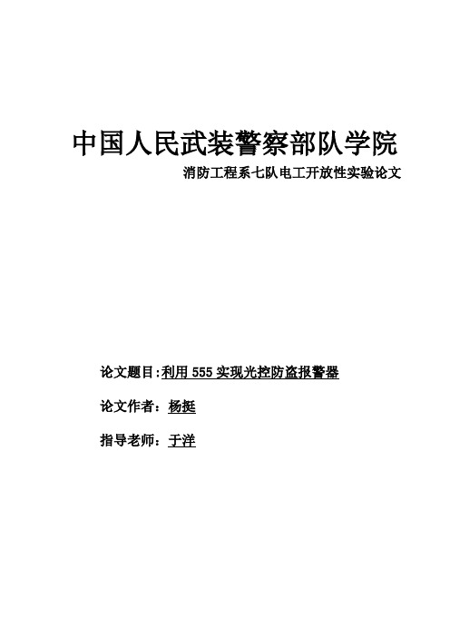 杨挺—电工开放性实验-利用555实现光控防盗报警器