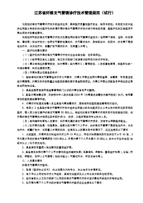 江苏省纤维支气管镜诊疗技术管理规范(试行)