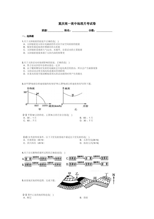 重庆高一高中地理月考试卷带答案解析
