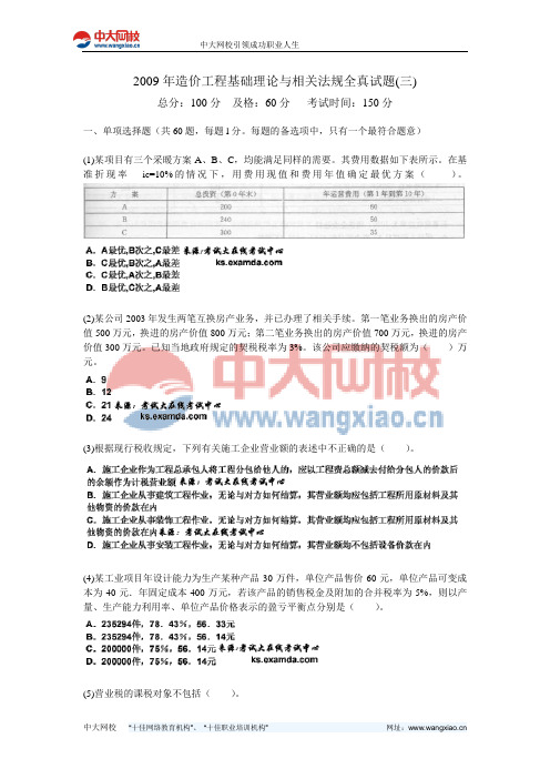 2009年造价工程基础理论与相关法规全真试题(三)-中大网校