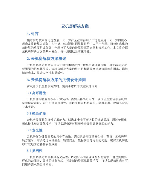 云机房解决方案