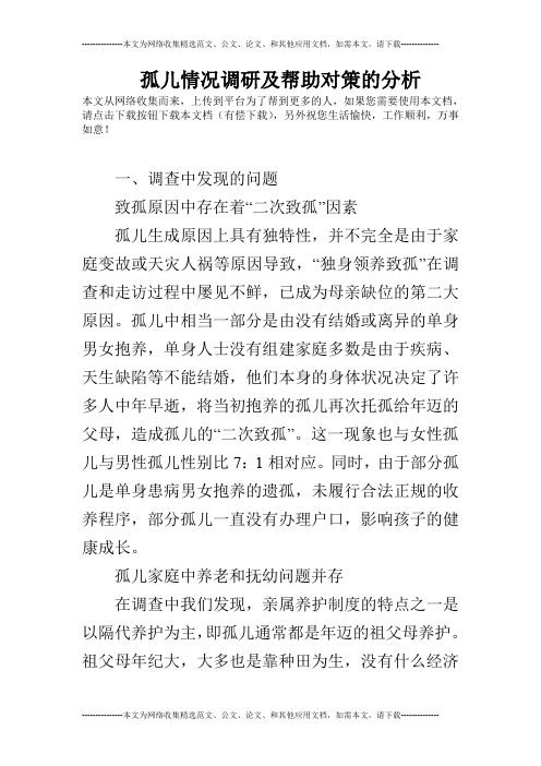 孤儿情况调研及帮助对策的分析