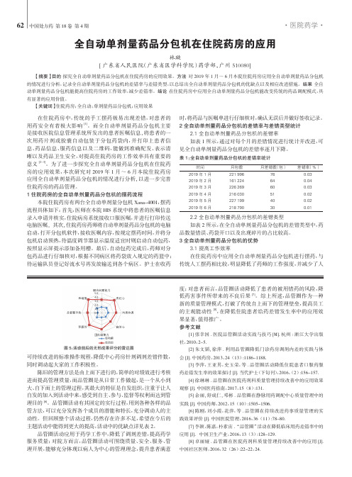 全自动单剂量药品分包机在住院药房的应用