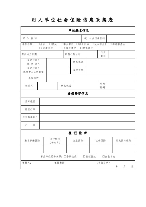 用人单位社会保险信息采集表(简洁版)