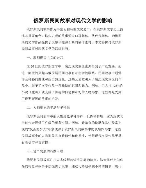 俄罗斯民间故事对现代文学的影响