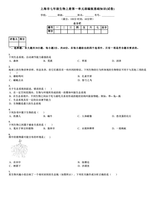 上海市七年级生物上册第一单元部编版基础知识(试卷)