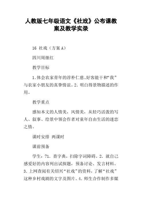 人教版七年级语文社戏公布课教案及教学实录