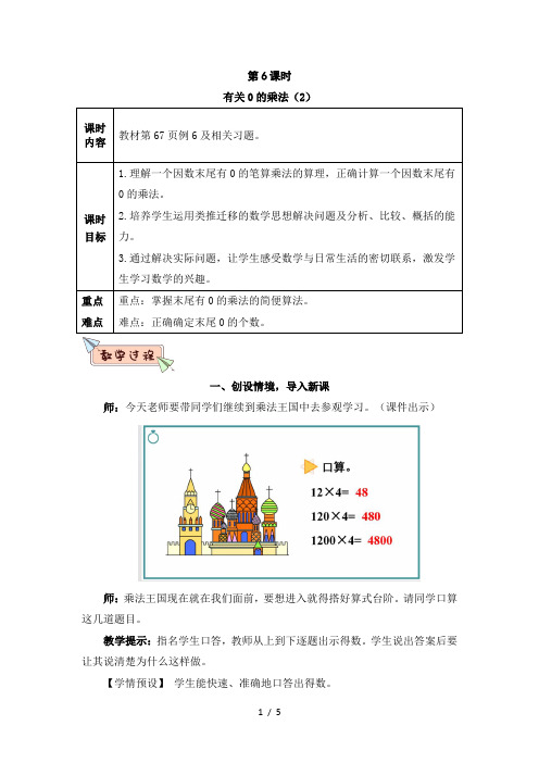 人教版三年级数学上册第六单元第6课时 有关0的乘法(2)教案