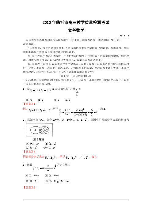 山东临沂2013高三3月教学质量检测(一模)-数学文(word解析版)(精)