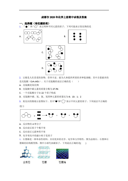 成都市2020年化学初三化学上册期中试卷及答案