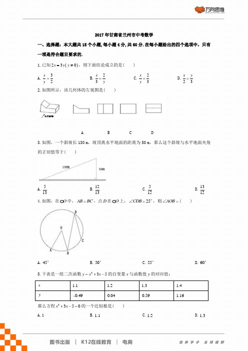 2017年甘肃省兰州市中考数学试卷