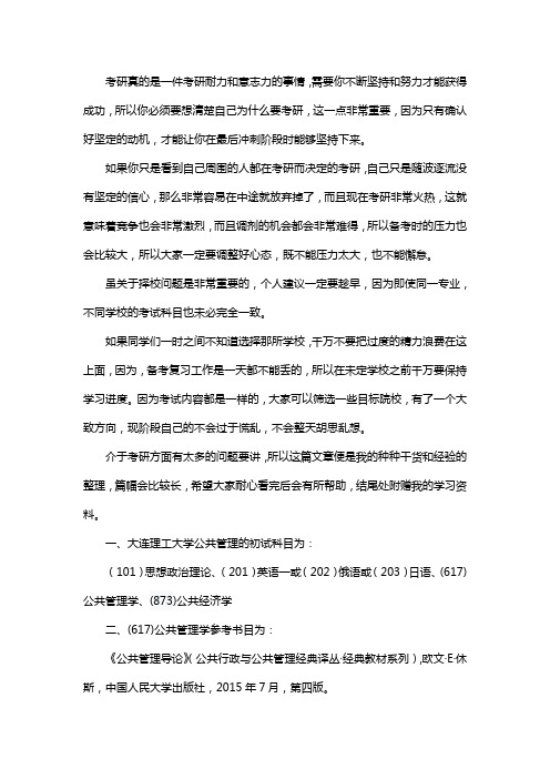 新版大连理工大学公共管理考研经验考研参考书考研真题