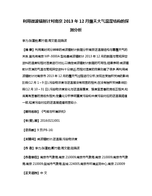 利用微波辐射计对南京2013年12月霾天大气温湿结构的探测分析