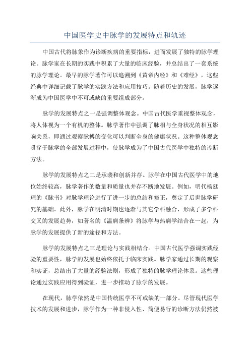 中国医学史中脉学的发展特点和轨迹