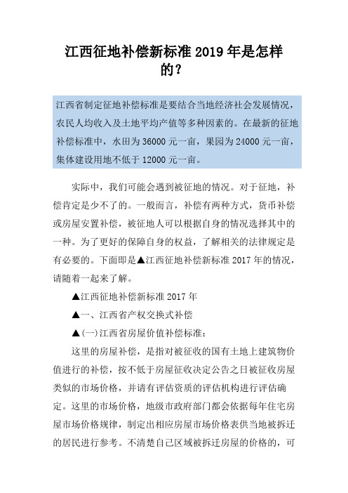 江西征地补偿新标准2019年是怎样的？