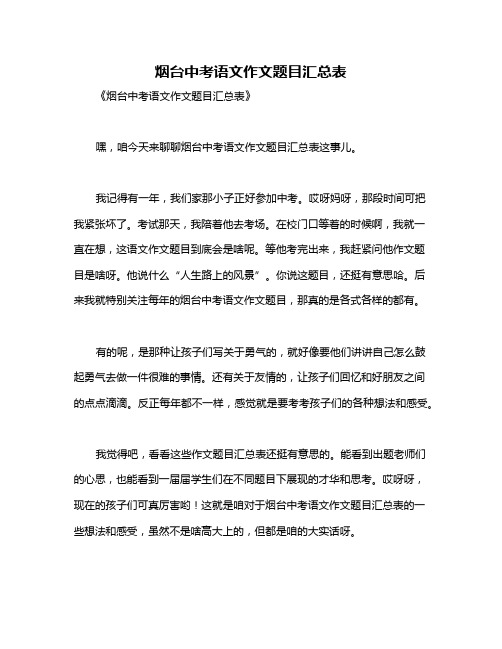 烟台中考语文作文题目汇总表