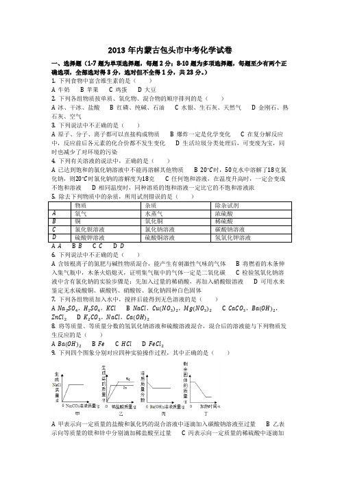 2013年内蒙古包头市中考化学试卷(化学中考真题含答案)