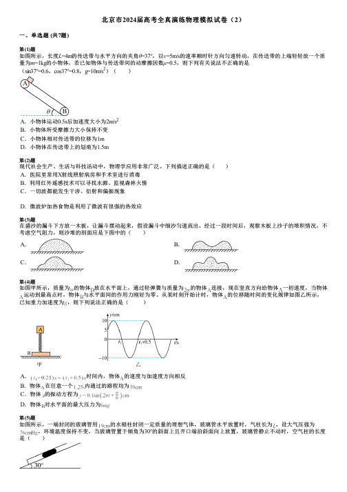 北京市2024届高考全真演练物理模拟试卷(2)