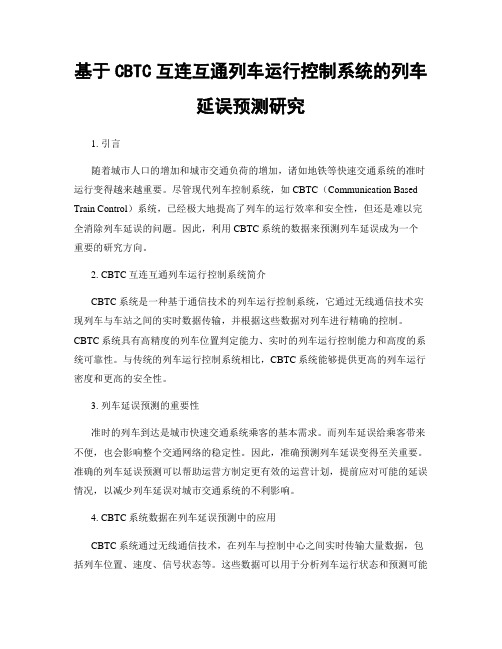 基于CBTC互连互通列车运行控制系统的列车延误预测研究