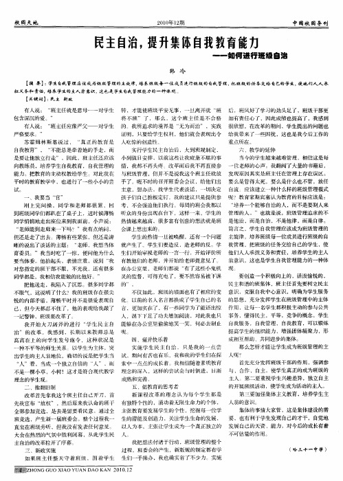 民主自治,提升集体自我教育能力--如何进行班级自治