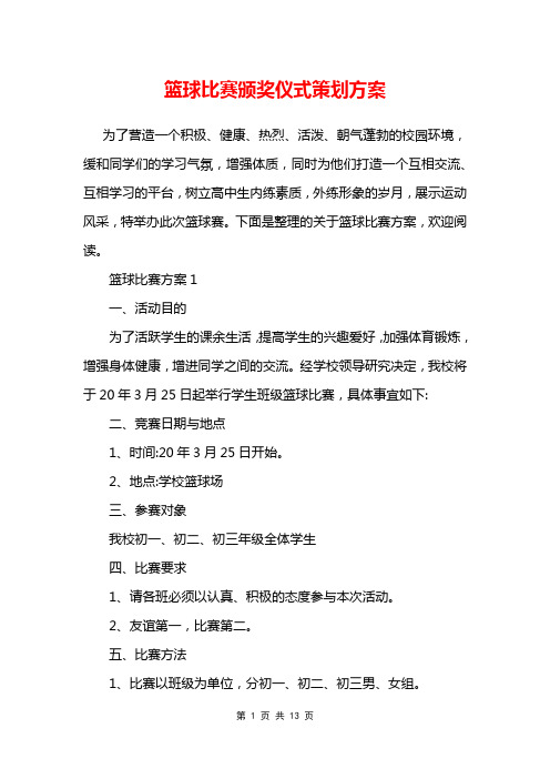 篮球比赛颁奖仪式策划方案